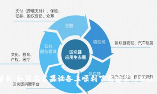  全面解析：如何在苹果设备上顺利下载安装tpWallet App