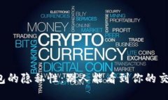 比特币钱包的隐私性：别人能看到你的