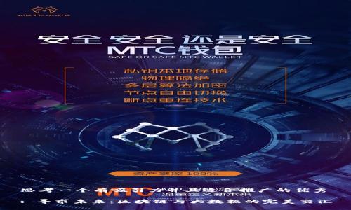 思考一个有吸引力并且适合推广的优秀

: 寻求未来：区块链与大数据的完美交汇