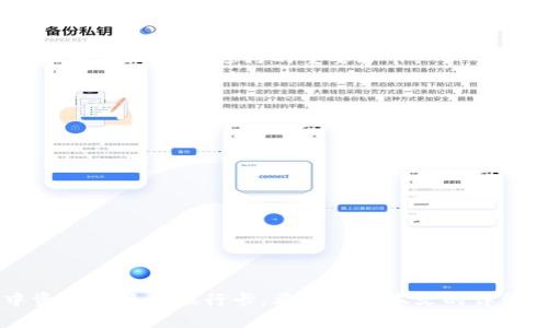   tpWallet：轻松提现到银行卡的全面指南 / 
 guanjianci tpWallet, 提现, 银行卡 /guanjianci 

引言
在数字资产日益普及的今天，越来越多的人开始使用加密货币钱包进行投资和交易。其中，tpWallet因其用户友好和安全性高而深受用户喜爱。尽管tpWallet的使用十分简单，但对于新手用户来说，如何将钱包中的资产提现到银行卡依然是一个值得探讨的话题。本文将详细介绍tpWallet的提现流程、注意事项，并解答用户在提现过程中的常见问题。

tpWallet简介
tpWallet是一款功能强大的数字资产钱包，支持多种加密货币的存储和交易。用户可以在tpWallet中方便地管理自己的资产，进行实时交易，还可以通过用户友好的界面进行各类操作。tpWallet还提供了高水平的安全保护，确保用户的资产安全。在满足用户交易需求的同时，tpWallet还提供了便利的提现功能，允许用户将数字资产提现到储蓄卡或信用卡。

提现到银行卡的准备工作
在进行提现操作之前，用户需要对自己的账户进行一些基本的设置，包括：
ul
    listrong完成身份验证：/strong为了确保资金安全，tpWallet要求用户完成身份验证。用户需提供有效身份信息，以确保能够顺利进行后续操作。/li
    listrong绑定银行卡：/strong用户需要在tpWallet中添加一个有效的银行卡信息。确保所绑定的银行卡是用户本人名下的，以避免未来出现的问题。/li
    listrong检查账户余额：/strong确保在钱包中有足够的资产进行提现，并了解tpWallet对提现的相关规定和手续费。/li
/ul

tpWallet提现到账流程
提现到银行卡的具体步骤如下：
ol
    listrong登录tpWallet账户：/strong使用个人账户信息登录tpWallet，进入钱包主页。/li
    listrong进入提现页面：/strong在主页上找到“提现”选项，点击进入提现操作界面。/li
    listrong选择已绑定的银行卡：/strong在提现选项中，选择之前绑定的银行卡。/li
    listrong填写提现金额：/strong输入希望提现的金额，并确认该金额在允许范围内。注意，tpWallet通常规定最低提现额和每天的提现限额。/li
    listrong确认提现信息：/strong在提交提现申请之前，请仔细核对相关信息，包括银行卡号、提现金额等，确保无误。/li
    listrong提交申请：/strong确认信息无误后，点击“提交”按钮。此时系统会处理提现请求，并提醒用户预计的到账时间。/li
    listrong等待到账：/strong提现申请提交后，用户需要耐心等待。一般情况下，到账时间通常为1-3个工作日，但实际到账时间可能因银行处理速度而异。/li
/ol

提取时的注意事项
在进行提现时，用户需要特别注意以下几点：
ul
    listrong手续费问题：/strongtpWallet在每次提现时会收取一定的手续费，建议用户查看手续费标准并预留出手续费金额。/li
    listrong提现限额：/strongtpWallet对提现有一定的限额规定，用户在操作前应了解清楚，以免提现金额超过限制而无法进行。/li
    listrong银行工作日：/strong提现到账时间受银行处理速度影响，周末及节假日可能会延迟。/li
    listrong信息准确性：/strong用户必须确保个人信息及银行卡信息的准确性，以免出现到账错误或延误。建议时常检查自己的银行卡信息是否正确。/li
/ul

常见问题解答

问题一：tpWallet提现后资金未到账怎么办？
如果用户在提交tpWallet的提现申请后，资金未能按时到账，首先应检查提现申请的状态。在tpWallet的提现记录中，可以看到对该笔提现的处理状态。如果状态为“处理中”，则表示资金正在转账中，用户需要耐心等待。
如果状态显示为“已完成”，但用户未收到资金，则建议采取如下措施：
ul
    listrong确认银行处理时间：/strong由于银行的处理时间不同，通常在工作日内，即便显示完成也可能稍有延迟。/li
    listrong核对银行卡信息：/strong确保绑定的银行卡信息正确无误，避免因错误信息导致资金未到账。/li
    listrong联系客户服务：/strong如等待时间过长，用户可联系tpWallet的客户服务中心，提供提现申请的相关信息，查询资金未到账的原因。/li
/ul
通常情况下，tpWallet客服会提供相关的帮助，确保用户的问题得到解决。用户要保持耐心，有效沟通是解决问题的关键。

问题二：如何在tpWallet中修改银行卡信息？
在tpWallet中，如果需要修改已绑定的银行卡信息，用户可以按照以下步骤进行：
ol
    listrong登录账户：/strong使用个人账户信息登录tpWallet。/li
    listrong进入银行卡管理：/strong在设置或账户信息中找到银行卡管理选项，点击进入。/li
    listrong修改现有信息：/strong在银行卡管理页面中，用户可以看到已绑定的银行卡信息，选择编辑或修改选项。/li
    listrong输入新银行卡信息：/strong根据系统提示，输入新的银行卡号和相关信息，确保新信息的准确性。/li
    listrong保存更改：/strong确认信息无误后，保存更改。通常系统会生成新的确认提示，以确保信息已成功更新。/li
/ol
需要注意的是，修改银行卡信息后，用户需要在进行提现时再次确认所使用的银行卡是否为最新信息。此外，某些情况下需要用户重新进行身份验证，以保证安全性。

问题三：tpWallet支持哪些类型的银行卡进行提现？
tpWallet通常支持常见的储蓄卡和信用卡进行提现。具体来说，用户可以通过以下几种银行卡进行提现：
ul
    listrong储蓄卡：/strong大多数银行卡用户使用的都是储蓄卡，tpWallet对主要商业银行的储蓄卡（如中国银行、工商银行、农业银行、建设银行等）均支持提现。/li
    listrong信用卡：/strong某些情况下，tpWallet也支持用户通过信用卡进行提现。然而，通常情况下，信用卡用于提现会有一些额外的限制，用户应详细查看并了解相关规定。/li
    listrong其他支付方式：/strong除了传统银行卡，tpWallet可能还支持一些主流的电子支付工具，用户可在提现页面选择。/li
/ul
总的来说，用户在绑定银行卡时，应确保所用的银行卡是能够顺利进行提现操作的，以免造成不必要的麻烦。了解tpWallet的支持银行卡类型，经常更新信息，是保障提现顺利进行的重要环节。

问题四：如何提高tpWallet提现的成功率？
提现成功率的提高不仅依赖于tpWallet系统本身，还与用户的操作流程息息相关。用户可以通过以下几种方式提升提现的成功率：
ul
    listrong保持信息准确：/strong确保已绑定的银行卡信息、个人信息等的准确性。建议定期检查和更新信息，避免因信息错误导致提现失败。/li
    listrong遵循规定的提现流程：/strong用户需严格按照tpWallet要求的提现流程进行操作，确保每一步都顺利完成。/li
    listrong合理安排提现时间：/strong尽量选择银行工作日进行提现，避开节假日或周末，以提高到账的效率。注意不同银行的处理速度也有所不同。/li
    listrong随时关注账户状态：/strong提现后，用户可随时关注tpWallet账户的状态，及时进行查询，避免因操作不当导致资金被误转。/li
/ul
每一次提现都是一次与银行和tpWallet平台的互动，掌握好这个过程，可以有效降低不必要的失误，提高提现的成功率。

结论
提现过程虽然简单，但需谨慎对待，确保每一步都正确。tpWallet提供的安全保障为用户的资产安全提供了有力支持，通过简单的步骤，用户能够轻松将钱包中资产提现到银行卡。希望通过本文的详细介绍，能够帮助大家更好地理解tpWallet的提现流程及注意事项。