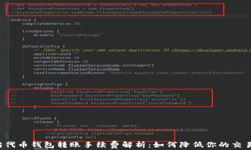 
以太坊代币钱包转账手续费解析：如何降低你的交易成本？