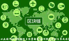 以太坊代币钱包转账手续费解析：如何