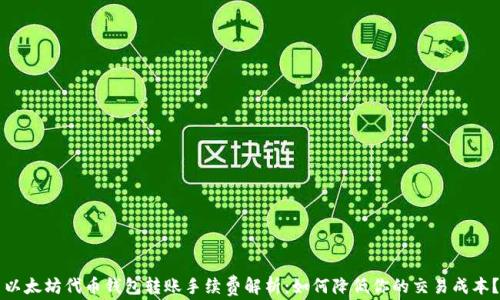 
以太坊代币钱包转账手续费解析：如何降低你的交易成本？