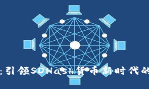 tpWallet：引领SDHash货币新时代的数字钱包