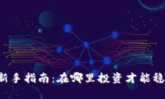 虚拟币理财新手指南：在哪里投资才能