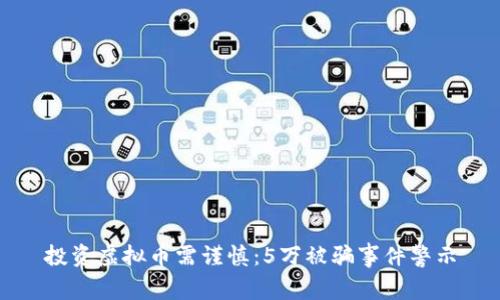 投资虚拟币需谨慎：5万被骗事件警示