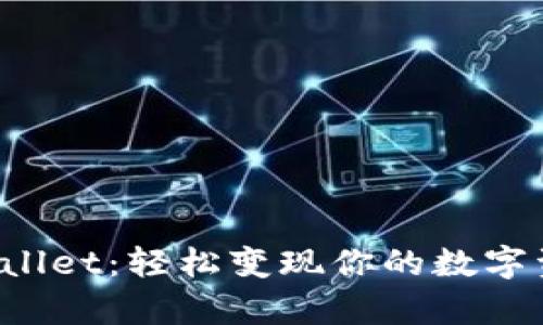 tpWallet：轻松变现你的数字资产！