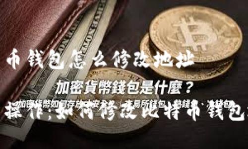 比特币钱包怎么修改地址

轻松操作：如何修改比特币钱包地址
