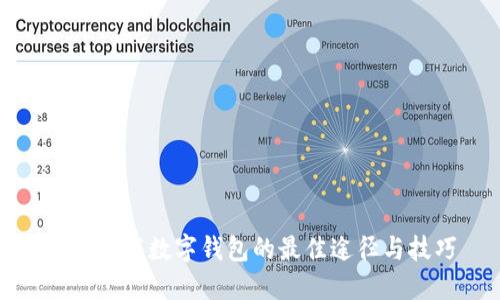 安全下载数字钱包的最佳途径与技巧