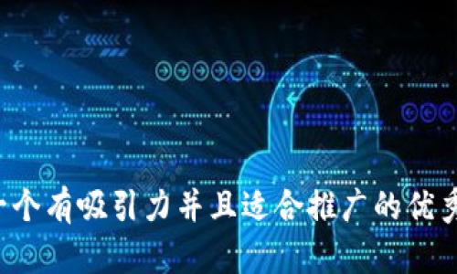 思考一个有吸引力并且适合推广的优秀，放进