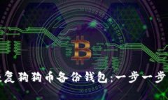 如何有效恢复狗狗币备份钱包：一步一