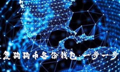 如何有效恢复狗狗币备份钱包:一步一步的详细指南