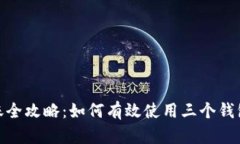  USDT转账全攻略：如何有效使用三个钱