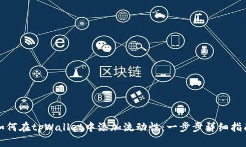 如何在tpWallet中添加流动性：一步步详细指南