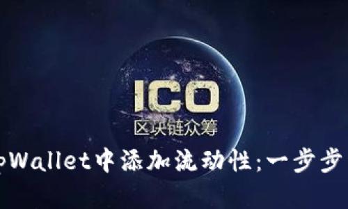 如何在tpWallet中添加流动性：一步步详细指南