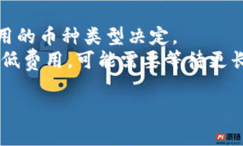 看起来您正在遇到tpWallet博饼上币的问题。虽然我无法提供特定平台的实时支持或个别故障排除，但以下是一些常见的问题和解决方案，您可以尝试。

### 一般排查步骤

1. **检查网络连接**: 确保您的设备连接到互联网，且信号稳定。如果网络不稳定，可以尝试重启路由器或更换网络环境。

2. **更新应用程序**: 确保您使用的tpWallet应用程序是最新版本。进入应用商店检查是否有可用的更新。

3. **清理缓存**: 有时候应用的数据缓存可能会导致加载问题。您可以在手机的设置中找到tpWallet，选择清理缓存。

4. **重启设备**: 一些问题往往可以通过重启设备来解决。如果以上步骤无效，尝试重启您的手机或平板电脑。

5. **检查服务器状态**: 可以查看tpWallet的官方网站或社交媒体账号，确认是否存在服务器故障或维护公告。

6. **联系技术支持**: 如果问题持续存在，建议联系tpWallet的客户支持团队，求助于他们进行进一步的故障排除。

### 相关问题

#### 1. 为什么我的tpWallet应用加载很慢？
加载缓慢可能由多个因素引起。首先，网速问题是最常见的原因。如果您的网络连接不稳定，应用的内容加载自然会延迟。此外，应用内部的数据处理也可能会影响加载速度。当应用的数据量增大，比如存储的交易记录、代币信息等，都会导致加载时间增加。有时，服务器的负荷也会使应用响应变慢。
解决该问题的一个重要步骤是在良好的网络环境下使用该应用，尝试在不同的时间段连接，以避开可能的高峰期。同时，定期更新应用程序，不仅能获得新功能的，也能修正之前的性能问题。

#### 2. 在tpWallet中如何安全地存储我的数字货币？
在tpWallet和任何其他数字货币钱包中，安全性是一个至关重要的话题。首先，您应该选择强密码，避免使用容易猜测的字符串。此外，启用双重认证（2FA）可以为账户提供额外的安全保护。
此外，不建议将大额的数字货币长期存放在在线钱包中。您可以考虑使用硬件钱包，这是存储加密货币的最安全方式之一，它意味着您的私钥不会暴露在互联网环境中。务必定期备份您的钱包信息，并确保备份存储在一个安全的地方，避免数据丢失。

#### 3. tpWallet支持哪些类型的币种？
tpWallet作为一个多功能数字货币钱包，支持多种主流和新兴的加密货币。常见的例如比特币（BTC）、以太坊（ETH）、瑞波币（XRP）等主流币种。除此之外，许多基于ERC20和其他标准的代币同样受到支持。
您在使用tpWallet前，可以访问其官方网站查看支持的币种列表和最新动态。也可以通过社区和支持论坛了解最新的信息。一些小众的代币可能在tpWallet中也能找到，但这取决于开发团队的持续更新与支持。

#### 4. tpWallet中的交易手续费如何计算？
在tpWallet中，每当您进行交易时，都会涉及到一定的交易手续费。这些费用通常由区块链网络的拥堵程度、交易的紧急程度以及所使用的币种类型决定。
用户在进行交易时，可以选择手续费的等级，以加快交易的处理速度。如果您选择较高的费用，矿工会优先处理您的交易。而如果选择较低费用，可能需要等待更长的时间。用户可以在tpWallet中查看手续费的详细计算方式和最近的交易费用标准。

希望以上信息能对您有所帮助！如果有其他具体问题，欢迎随时提问。