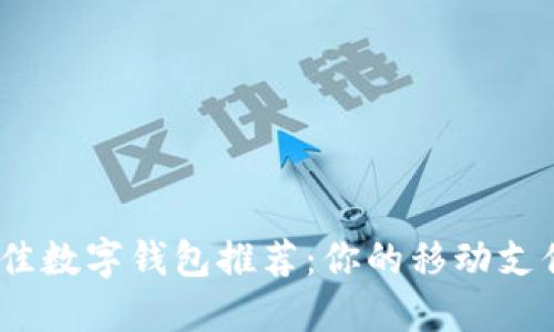 2023年最佳数字钱包推荐：你的移动支付完美选择
