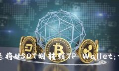 如何快速将USDT划转到TP Wallet：详尽指