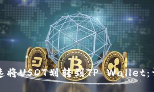 如何快速将USDT划转到TP Wallet：详尽指南