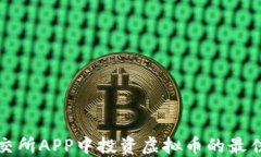 在联交所APP中投资虚拟币的最佳指南