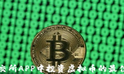 
在联交所APP中投资虚拟币的最佳指南