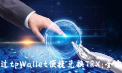   如何通过tpWallet便捷兑换TRX：全方位