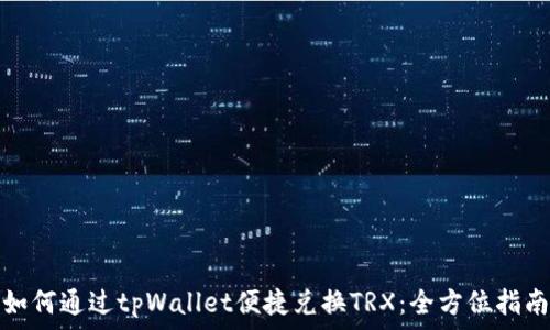   
如何通过tpWallet便捷兑换TRX：全方位指南