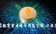 如何成功注册一家数字货币电子钱包公