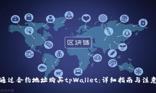 如何通过合约地址购买tpWallet：详细指南与注意事项