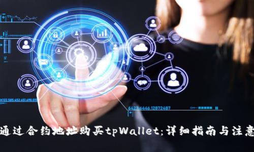 如何通过合约地址购买tpWallet：详细指南与注意事项
