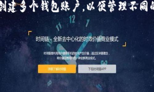在tpWallet中，用户可以创建多个钱包号，具体数量会受到一些技术和实际使用上的限制，但一般而言，用户可以根据需要创建多个钱包账户，以便管理不同的资产或进行不同的交易。然而，由于没有明确的官方限制，具体的创造数量可能会随时间的推移和软件的更新而有所变动。

如果你需要具体的数目或详细的使用方案，建议参考tpWallet的官方文档或客服支持以获取最新的信息。

如果有更多关于tpWallet的功能或使用上的问题，请告诉我！