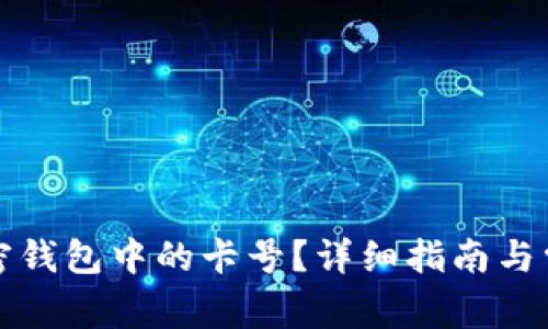 如何查看加密钱包中的卡号？详细指南与常见问题解答