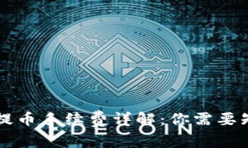 tpWallet提币手续费详解：你需要知道的一切