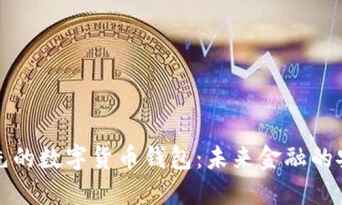 全球领先的数字货币钱包：未来金融的安全保障