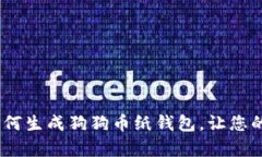 全面解析：如何生成狗狗币纸钱包，让