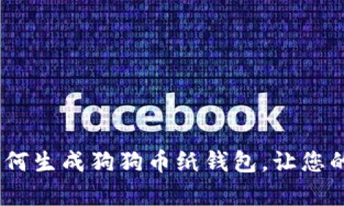 全面解析：如何生成狗狗币纸钱包，让您的资产更安全