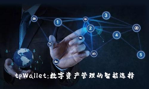 tpWallet：数字资产管理的智能选择