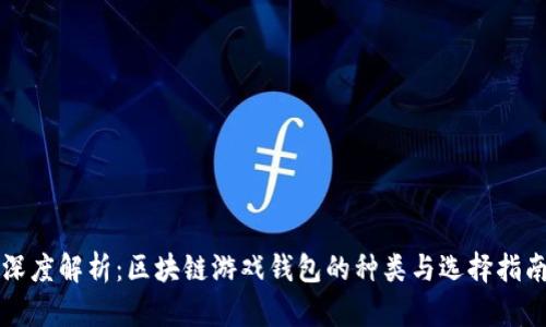 深度解析：区块链游戏钱包的种类与选择指南