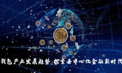 区块链钱包产业发展趋势：探索去中心