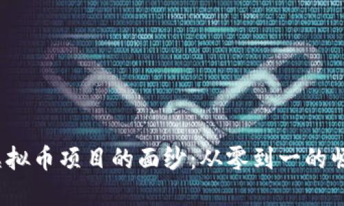  揭开虚拟币项目的面纱：从零到一的崛起之路