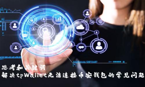 思考和关键词  
解决tpWallet无法连接币安钱包的常见问题