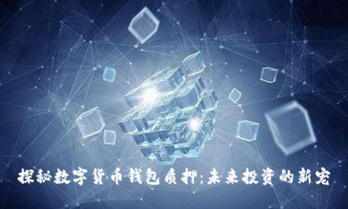 探秘数字货币钱包质押：未来投资的新宠