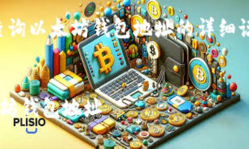 当然！以下是一个关于如何查询以太坊钱包地址的详细说明，以及相关的反思和问题。


如何安全并有效地查询以太坊钱包地址