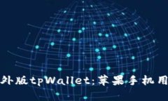 : 轻松下载海外版tpWallet：苹果手机用