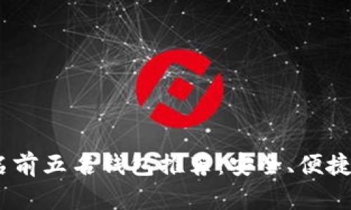 2023年数字货币排名前五名钱包推荐：安全、便捷与多功能的完美结合