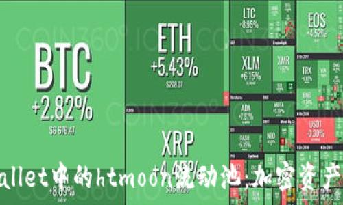   
探索tpWallet中的htmoon流动池：加密资产的新机遇