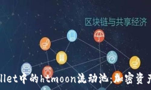   
探索tpWallet中的htmoon流动池：加密资产的新机遇