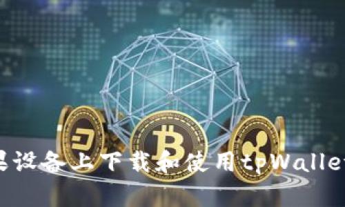 如何在苹果设备上下载和使用tpWallet：详细指南