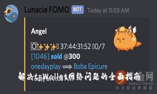 解决tpWallet网络问题的全面指南