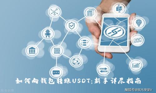 如何向钱包转账USDT：新手详尽指南